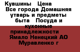 Кувшины › Цена ­ 3 000 - Все города Домашняя утварь и предметы быта » Посуда и кухонные принадлежности   . Ямало-Ненецкий АО,Муравленко г.